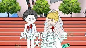 阿柱的逆袭人生全集(大结局)