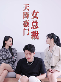 天降豪门女总裁全集(大结局)