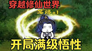 满级悟性全集(大结局)