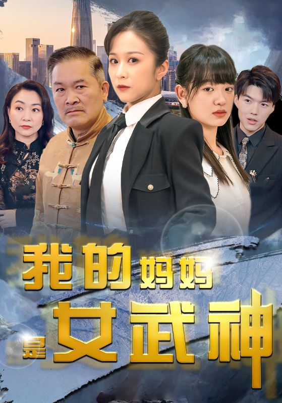 我的妈妈是女武神全集(大结局)
