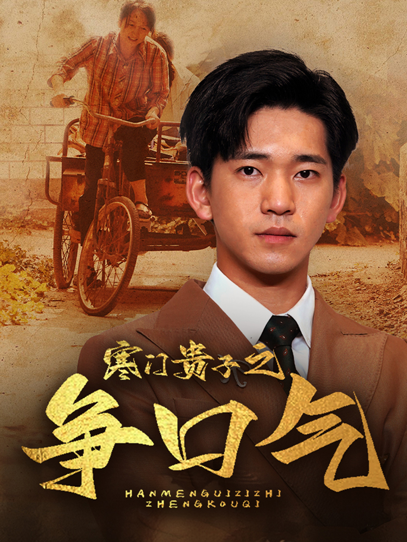 寒门贵子之争口气全集(大结局)