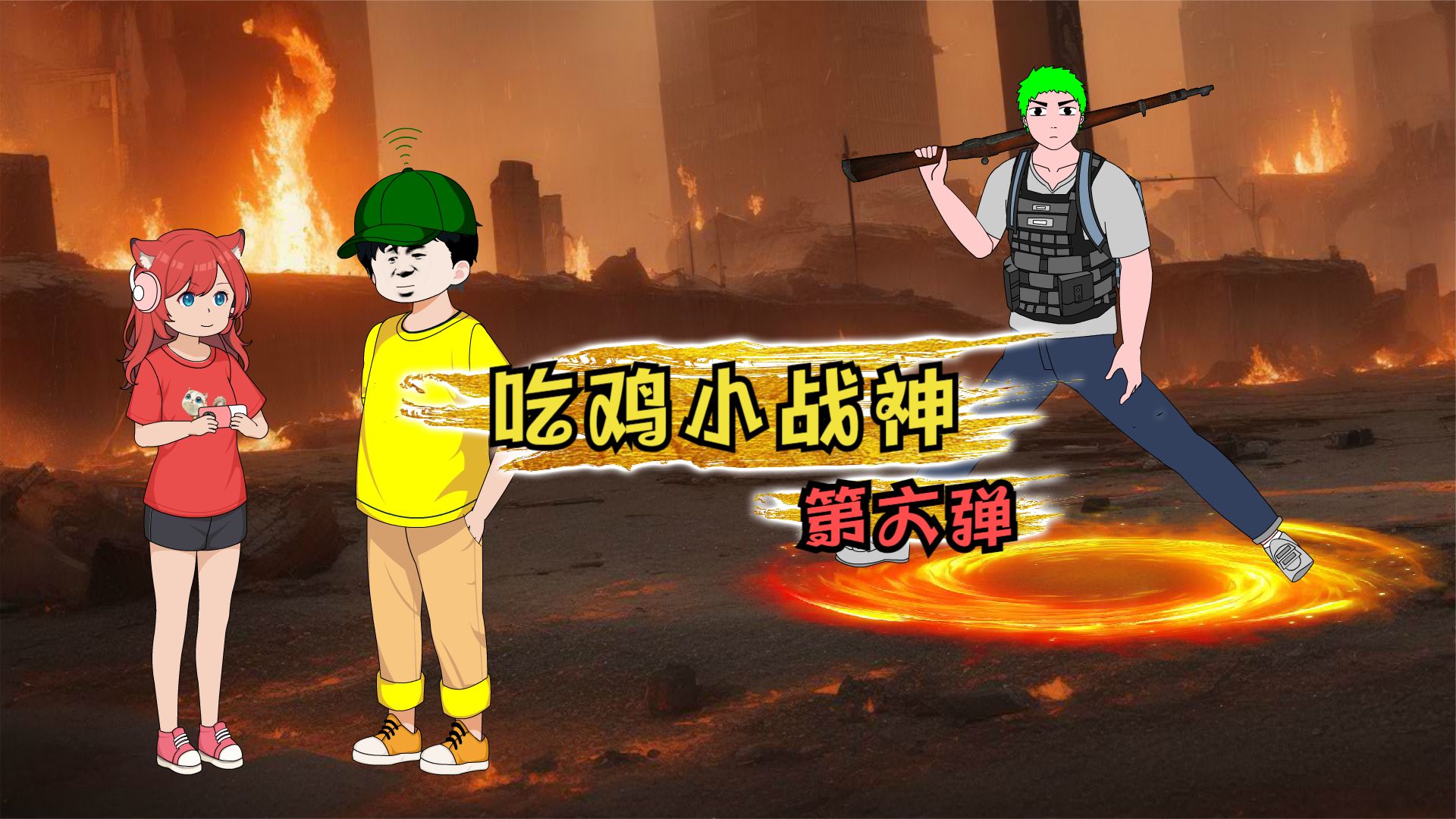 吃鸡小战神全集(大结局)