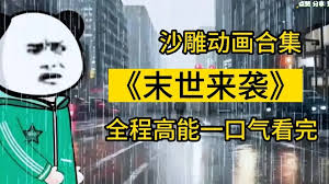 末世来袭全集(大结局)