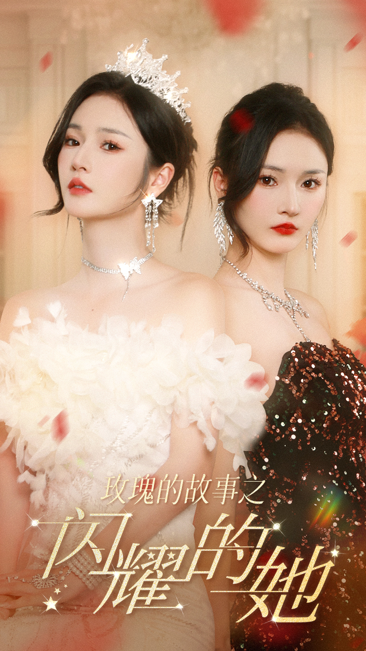 玫瑰的故事之闪耀的她全集(大结局)