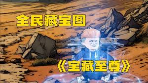 全民挖宝图全集(大结局)