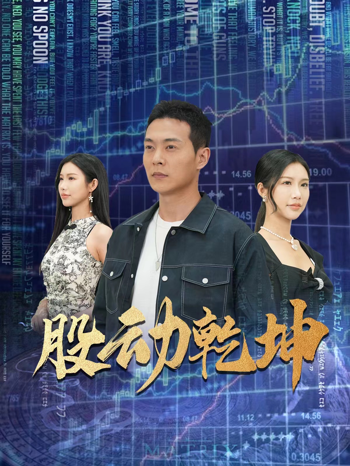 股动乾坤全集(大结局)