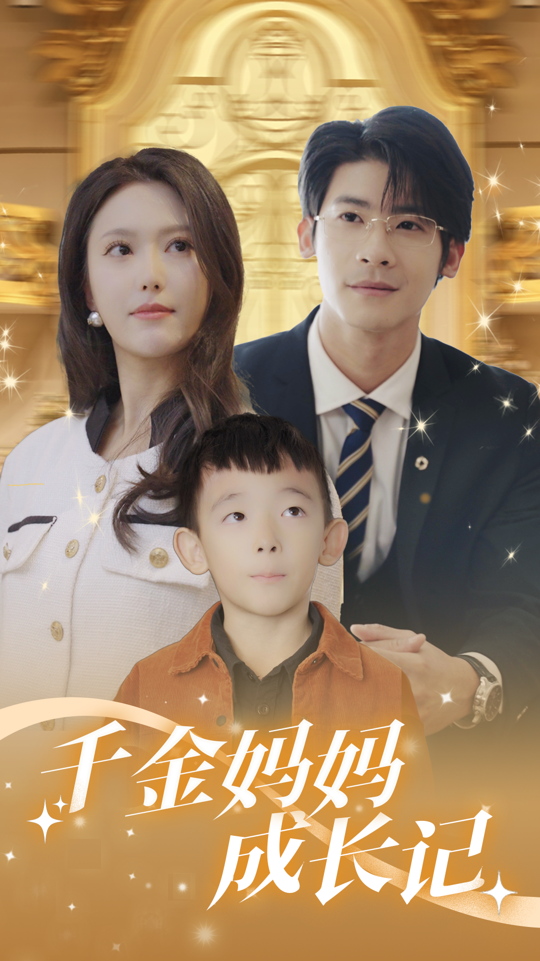 千金妈妈成长记全集(大结局)