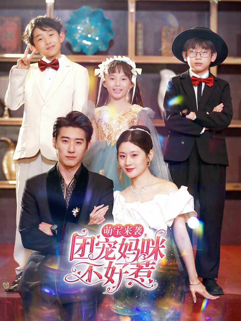 萌宝来袭，团宠妈咪不好惹全集(大结局)