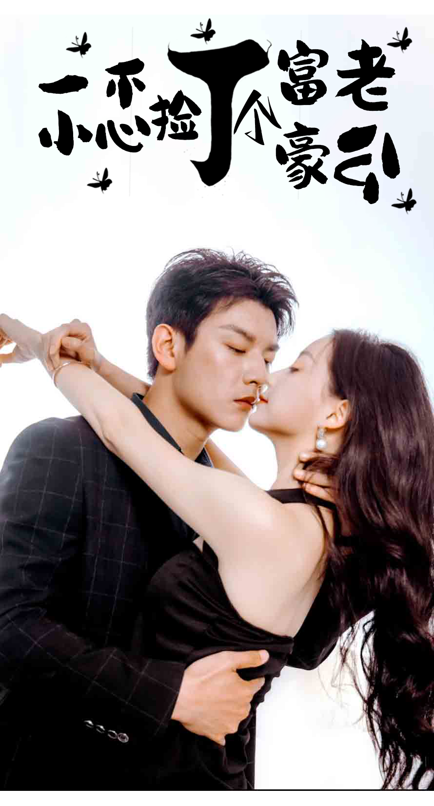 一不小心捡了个富豪老公全集(大结局)