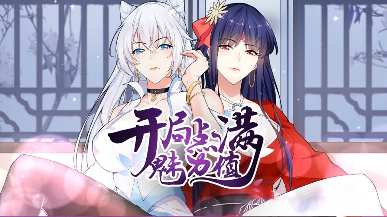 满分魅力值全集(大结局)