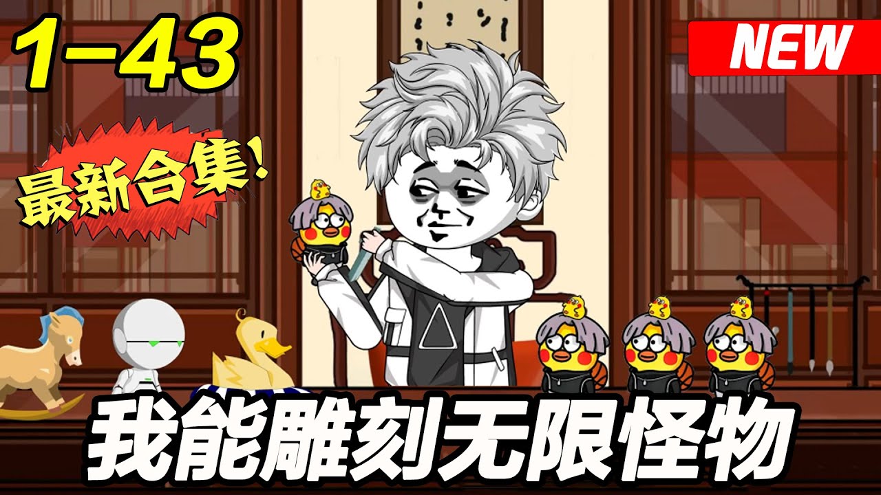 我能雕刻怪物全集(大结局)