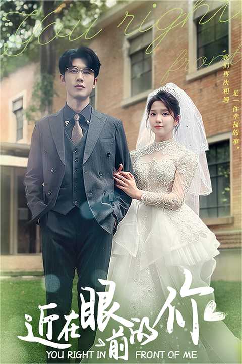 近在眼前的你全集(大结局)