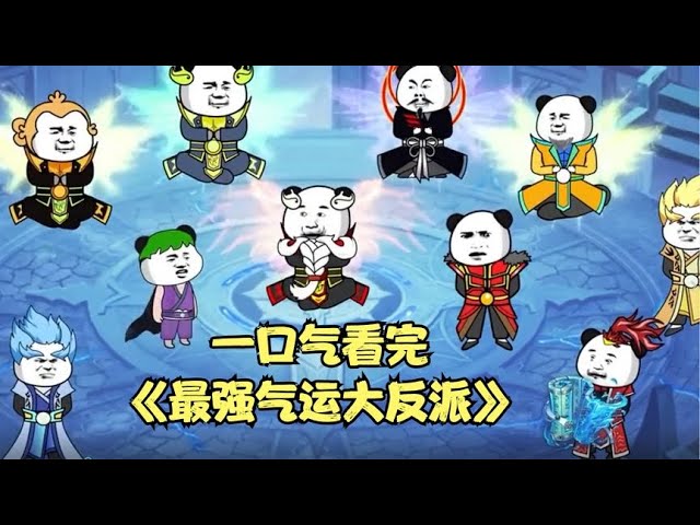 最强气运大反派全集(大结局)