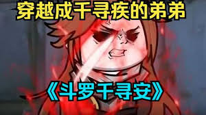 斗罗千寻安全集(大结局)