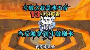 斗破之我是反派魂天帝全集(大结局)