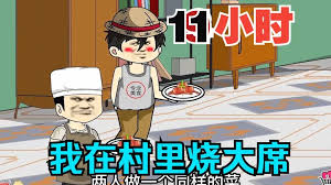 我在村里做大席全集(大结局)