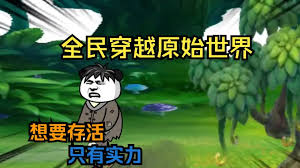 全民穿越原始世界全集(大结局)