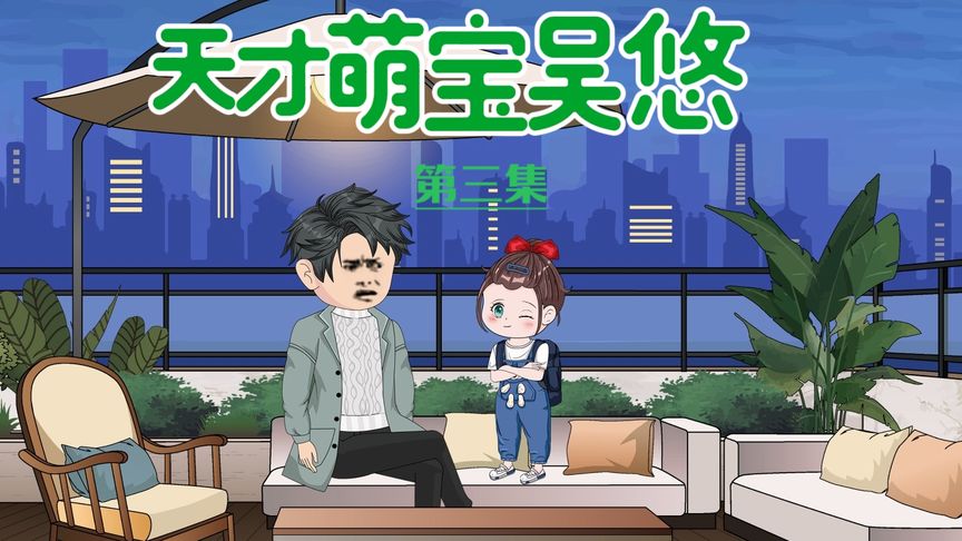 天才萌宝全集(大结局)