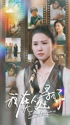 我在无人处寻你全集(大结局)