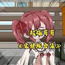 超雄哥哥全集(大结局)