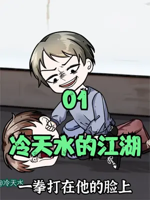 冷天水的江湖全集(大结局)