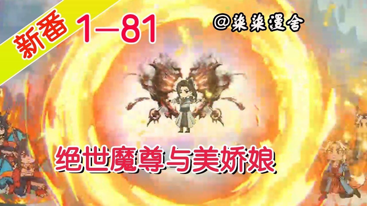 绝世魔尊与美娇娘全集(大结局)