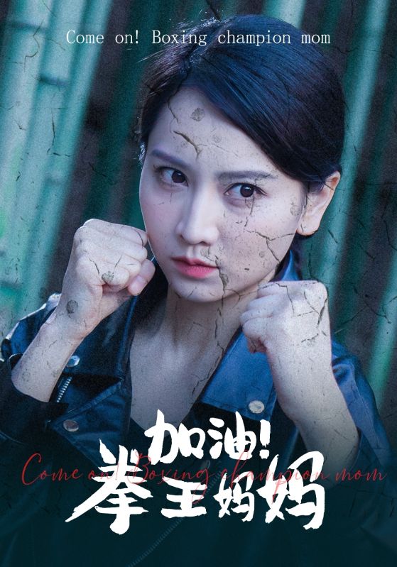 加油！拳王妈妈全集(大结局)