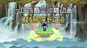 封号李长生全集(大结局)