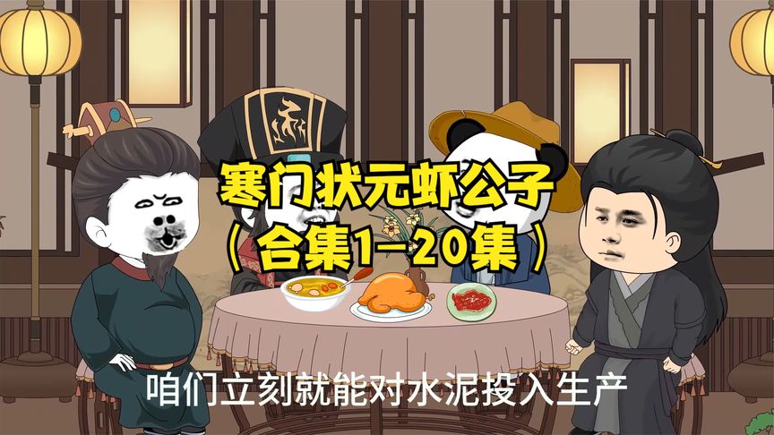 寒门状元虾公子全集(大结局)