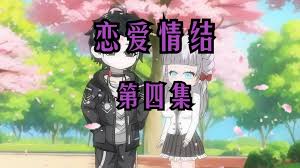 我的恋爱情结全集(大结局)