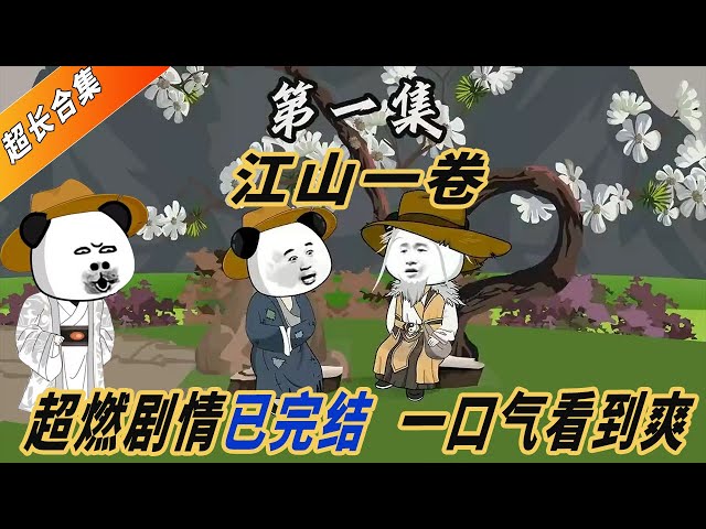 江山一卷全集(大结局)