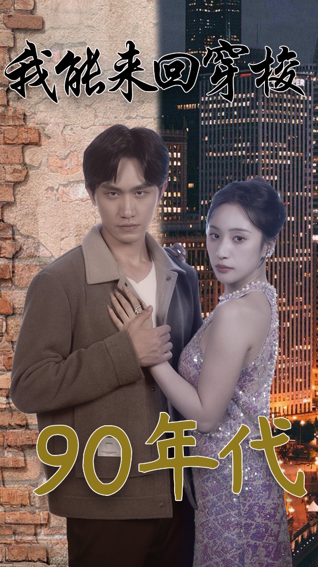 我能来回穿梭90年代全集(大结局)