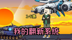 我的翻新系统全集(大结局)