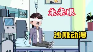 未来之眼全集(大结局)