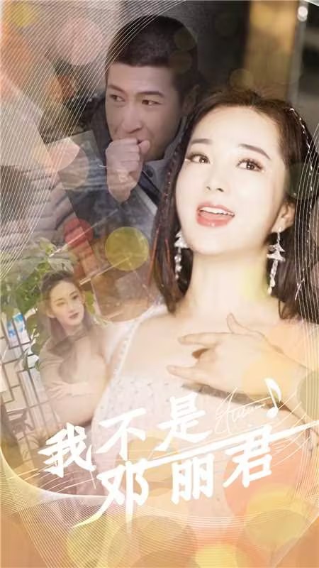 我不是邓丽君全集(大结局)