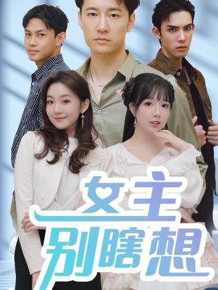 女主别瞎想全集(大结局)