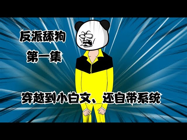 反派舔狗全集(大结局)