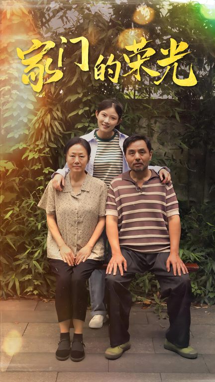 家门的荣光$寒窗之出人头地全集(大结局)