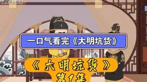 大明坑货全集(大结局)