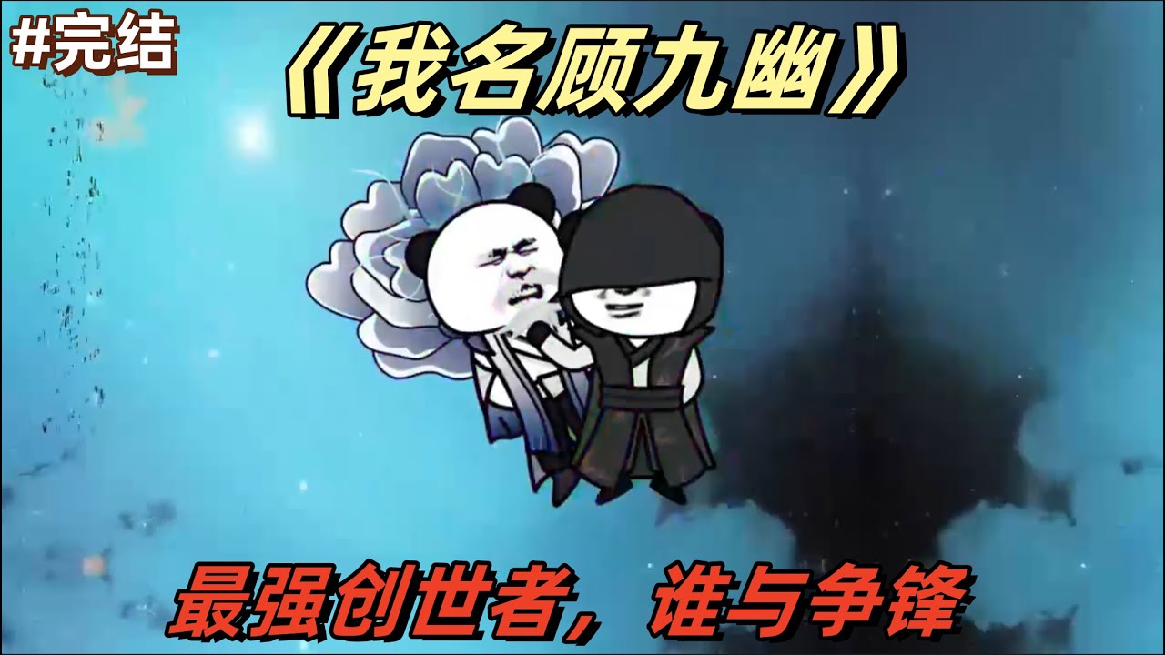 我名顾九幽全集(大结局)