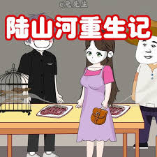 小陆重生记全集(大结局)