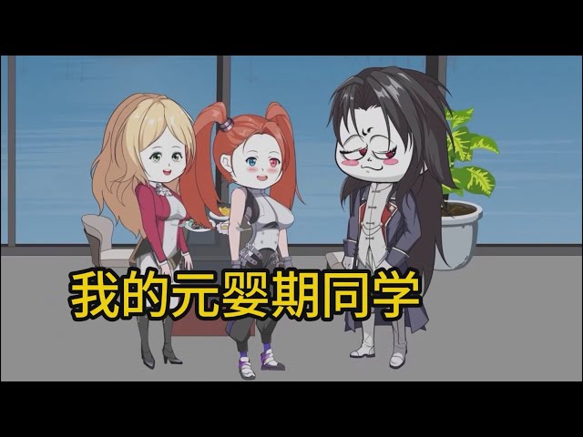 我的元婴期同学全集(大结局)