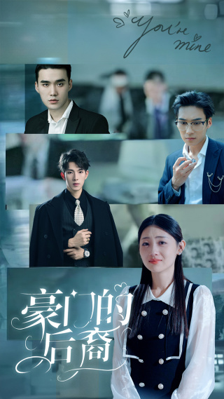 豪门的后裔全集(大结局)