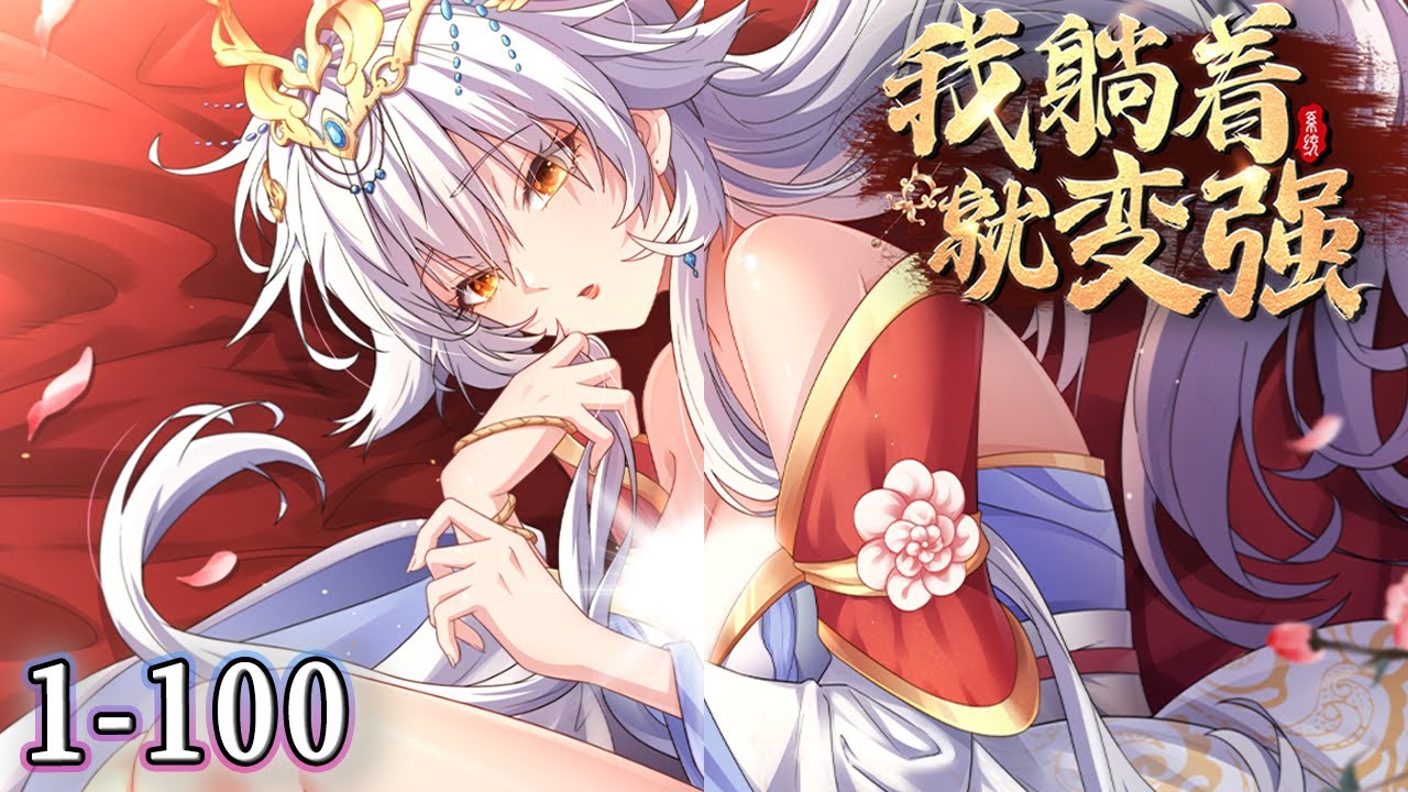 我躺着就变强全集(大结局)