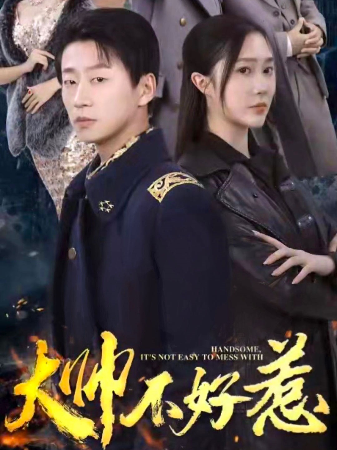 大帅不好惹全集(大结局)