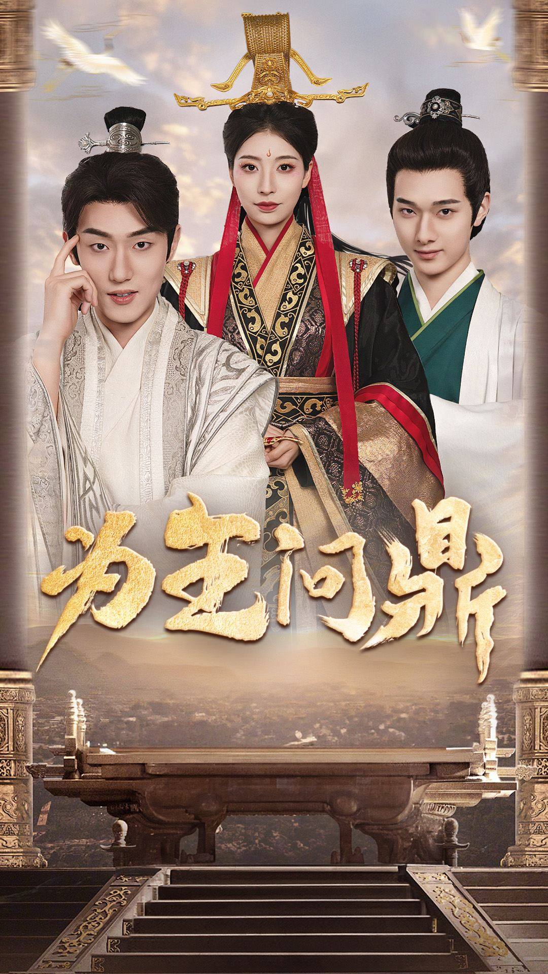 为王问鼎择日登基全集(大结局)