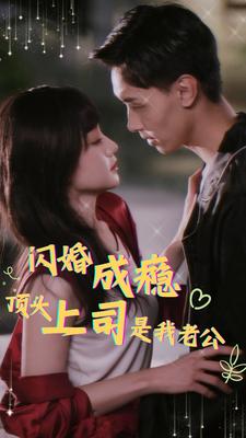 闪婚成瘾顶头上司是我老公全集(大结局)