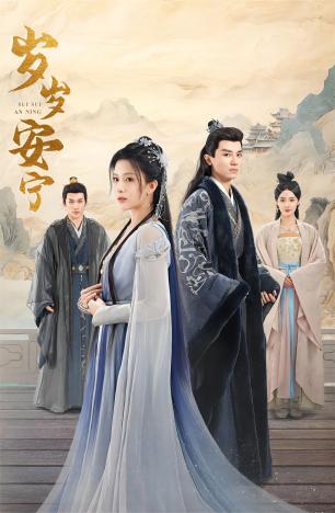 岁岁安宁全集(大结局)