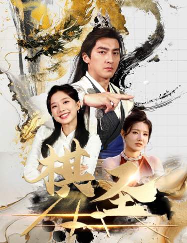 棋圣胜天半子全集(大结局)