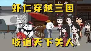 虾仁穿越三国全集(大结局)